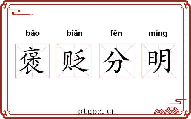 褒贬分明