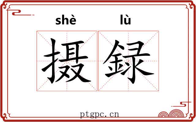 摄録
