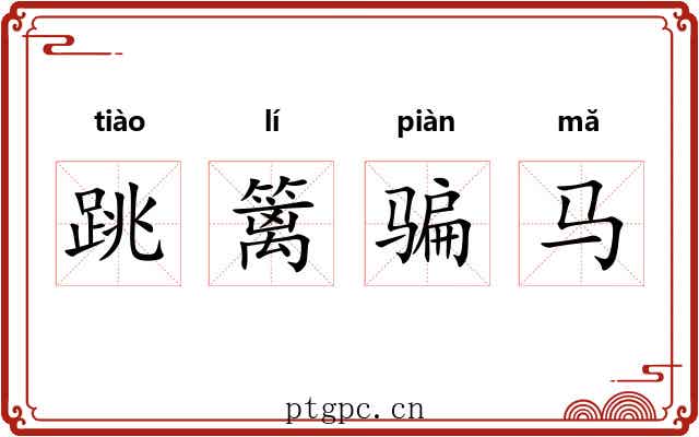 跳篱骗马