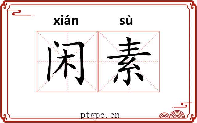 闲素