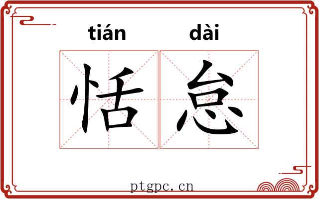 恬怠