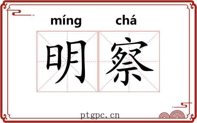 明察