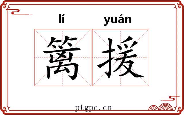 篱援