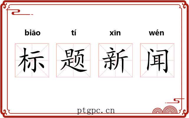 标题新闻