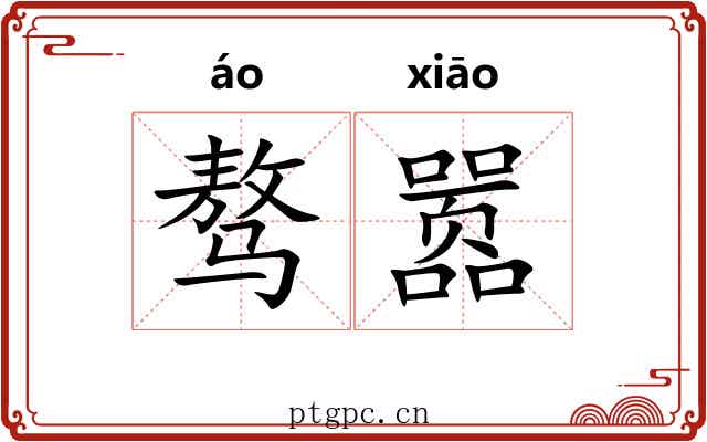 骜嚣