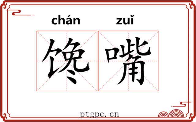 馋嘴 馋嘴