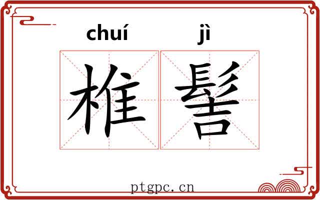 椎髻