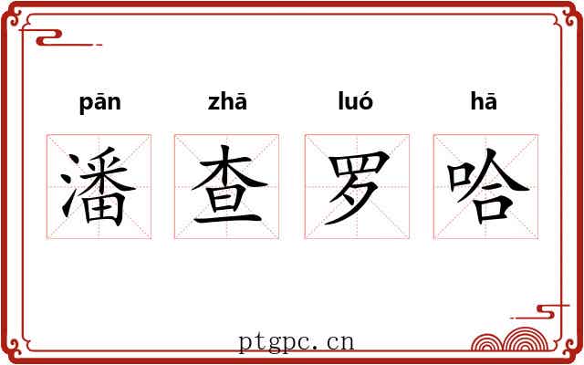 潘查罗哈 潘查罗哈