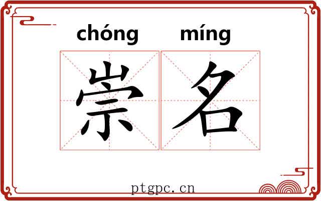 崇名
