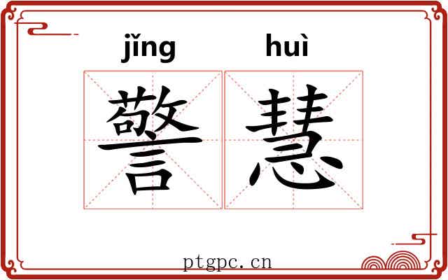警慧