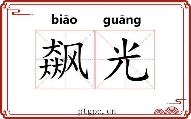 飙光