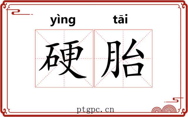 硬胎 硬胎
