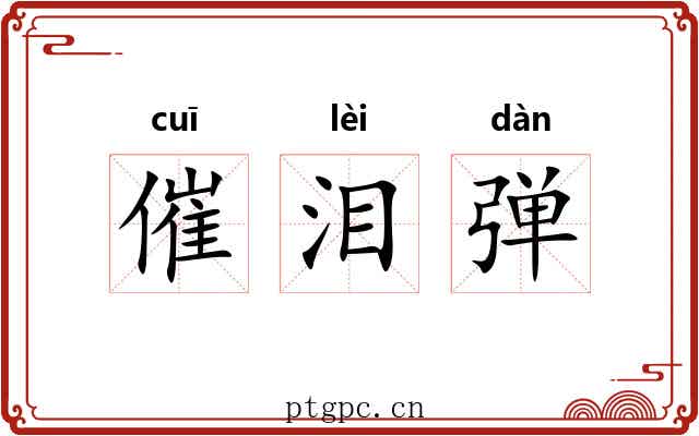 催泪弹