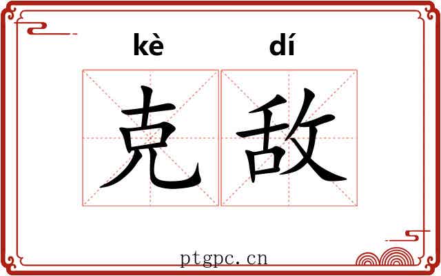 克敌