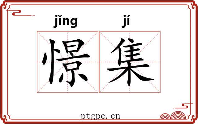 憬集