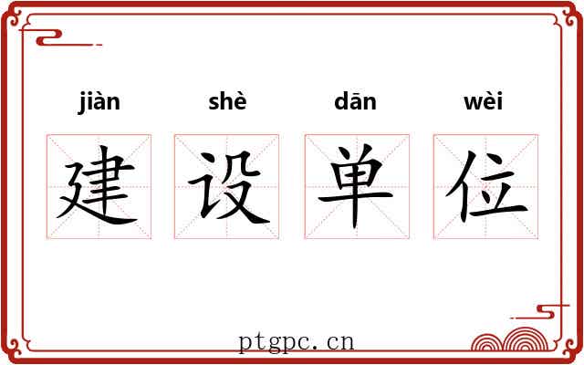 建设单位 建设单位