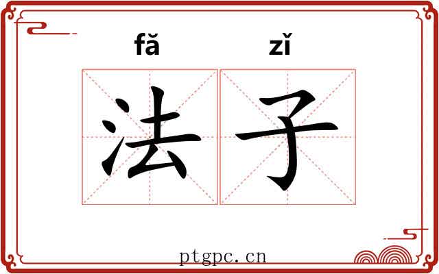 法子 法子