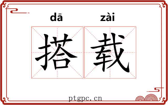 搭载