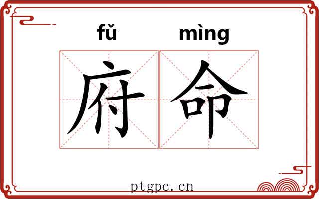 府命