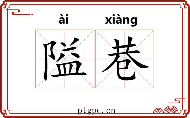 隘巷