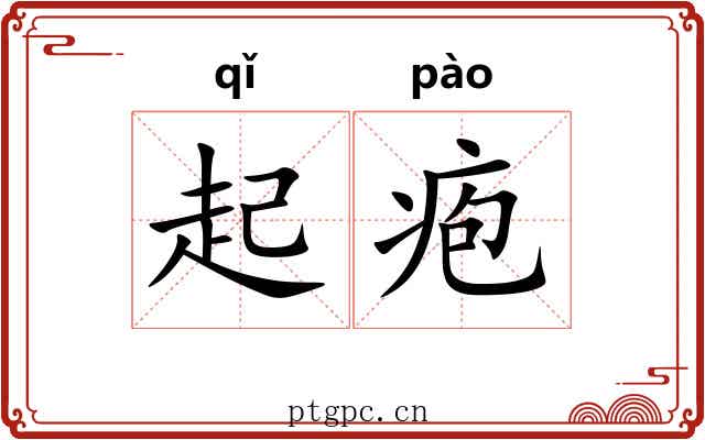 起疱