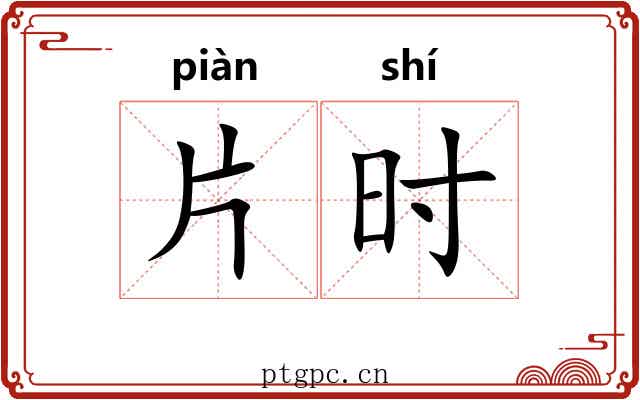 片时