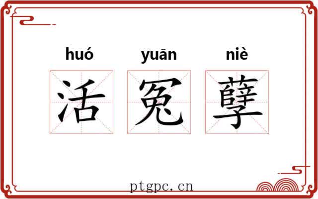活冤孽