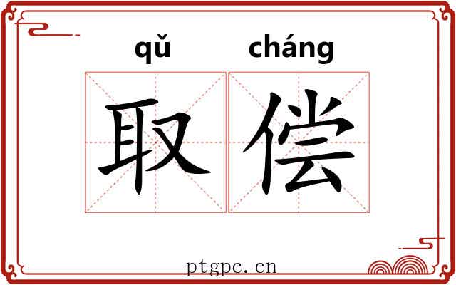 取偿