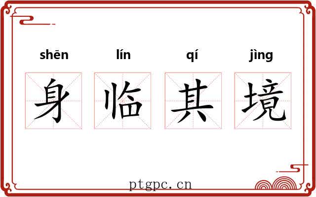 身临其境