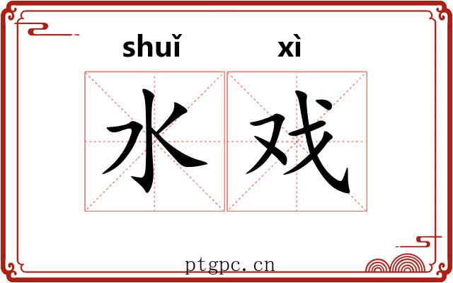 水戏 水戏