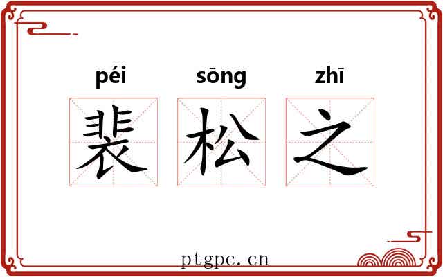 裴松之