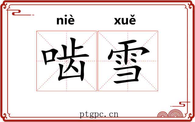 啮雪