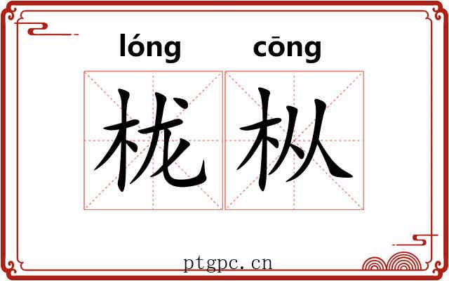 栊枞