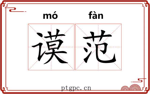 谟范