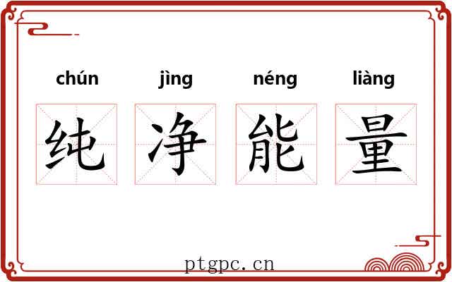 纯净能量