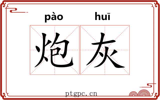 炮灰 炮灰