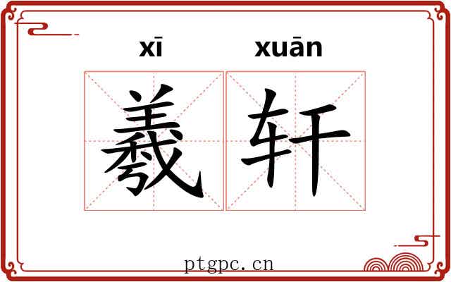 羲轩