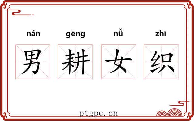 男耕女织 男耕女织