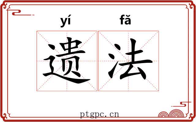 遗法