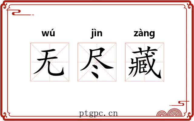 无尽藏