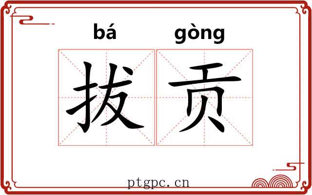 拔贡