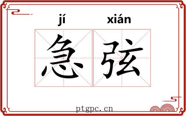 急弦