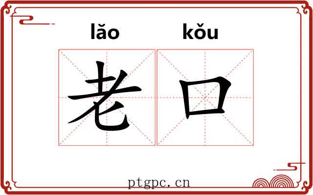 老口 老口