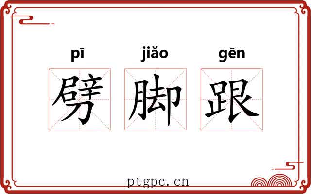 劈脚跟 劈脚跟