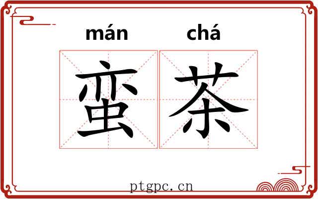 蛮茶