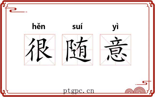 很随意 很随意