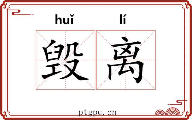 毁离