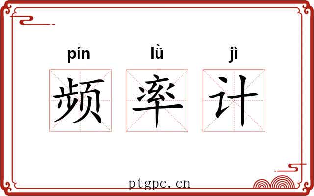 频率计