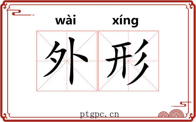 外形