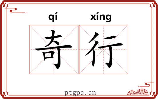 奇行 奇行